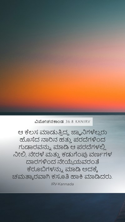 ವಿಮೋಚನಕಾಂಡ 36:8 KANIRV Bible Verse Image