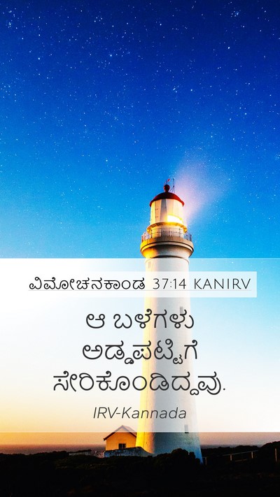 ವಿಮೋಚನಕಾಂಡ 37:14 KANIRV Mobile Phone Wallpaper - ಆ ಬಳೆಗಳು - Mobile Bible Verse Wallpaper