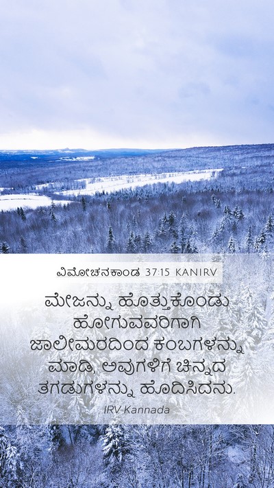ವಿಮೋಚನಕಾಂಡ 37:15 KANIRV Mobile Phone Wallpaper - ಮೇಜನ್ನು - Mobile Bible Verse Wallpaper