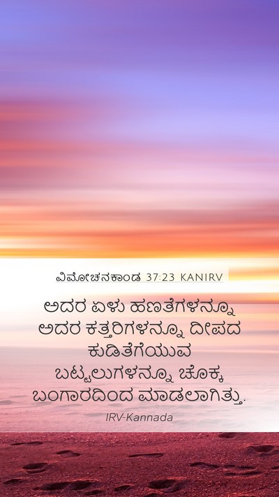ವಿಮೋಚನಕಾಂಡ 37:23 KANIRV Bible Verse Image