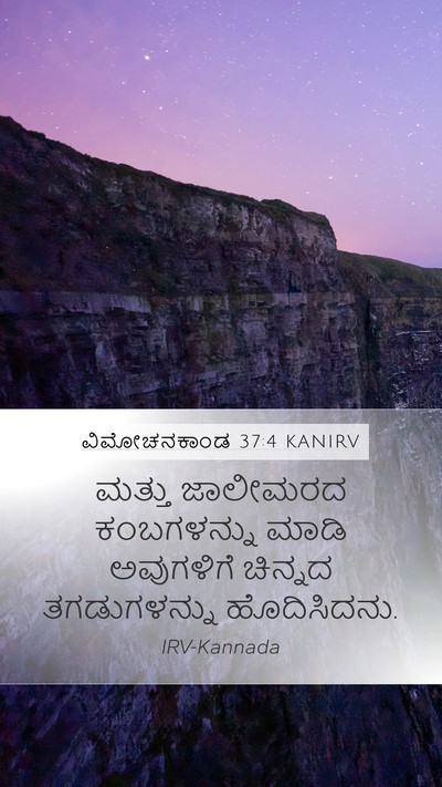ವಿಮೋಚನಕಾಂಡ 37:4 KANIRV Bible Verse Image
