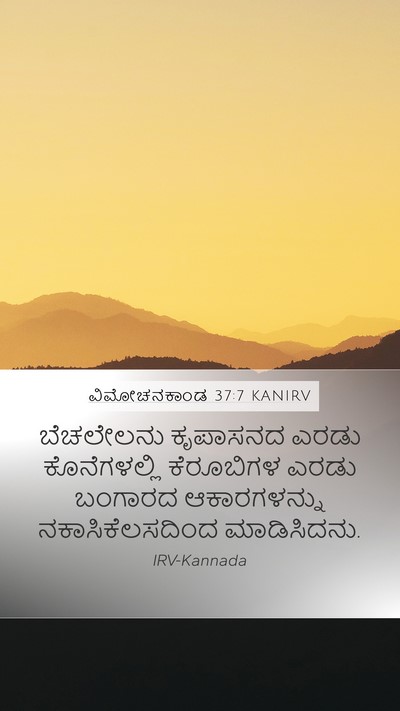 ವಿಮೋಚನಕಾಂಡ 37:7 KANIRV Bible Verse Image