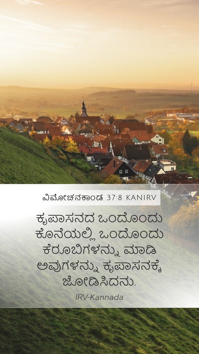 ವಿಮೋಚನಕಾಂಡ 37:8 KANIRV Mobile Phone Wallpaper - ಕೃಪಾಸನದ ಒಂದೊಂದು - Mobile Bible Verse Wallpaper