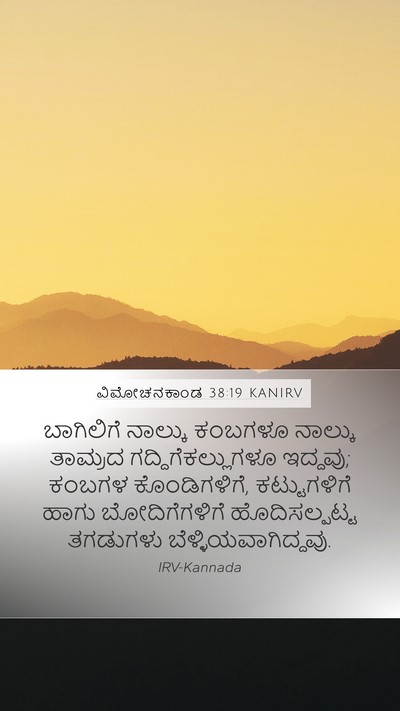 ವಿಮೋಚನಕಾಂಡ 38:19 KANIRV Bible Verse Image