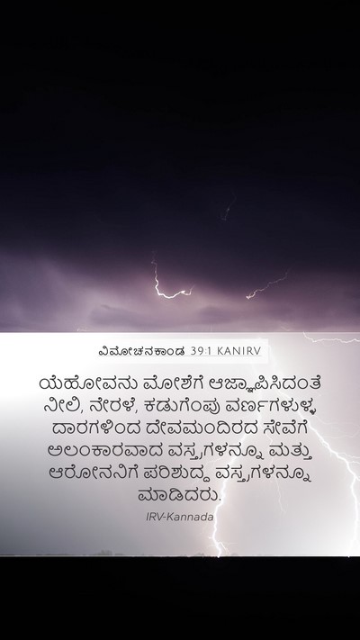 ವಿಮೋಚನಕಾಂಡ 39:1 KANIRV Bible Verse Image