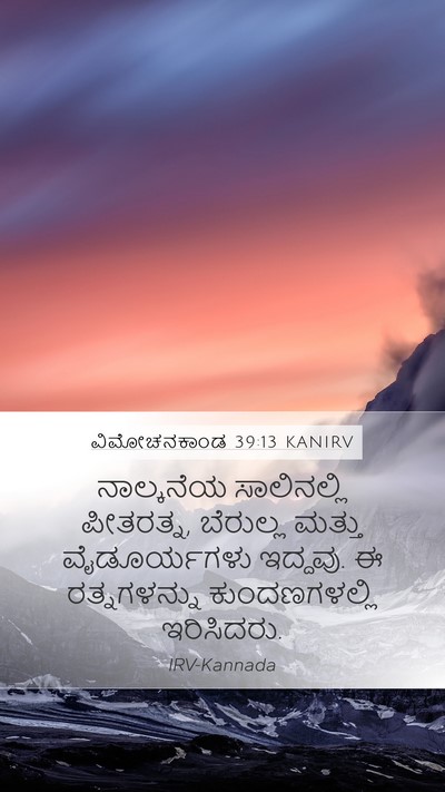 ವಿಮೋಚನಕಾಂಡ 39:13 KANIRV Bible Verse Image