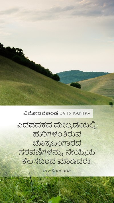 ವಿಮೋಚನಕಾಂಡ 39:15 KANIRV Bible Verse Image