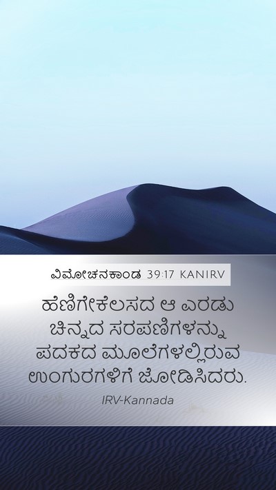 ವಿಮೋಚನಕಾಂಡ 39:17 KANIRV Mobile Phone Wallpaper - ಹೆಣಿಗೇಕೆಲಸದ ಆ - Mobile Bible Verse Wallpaper