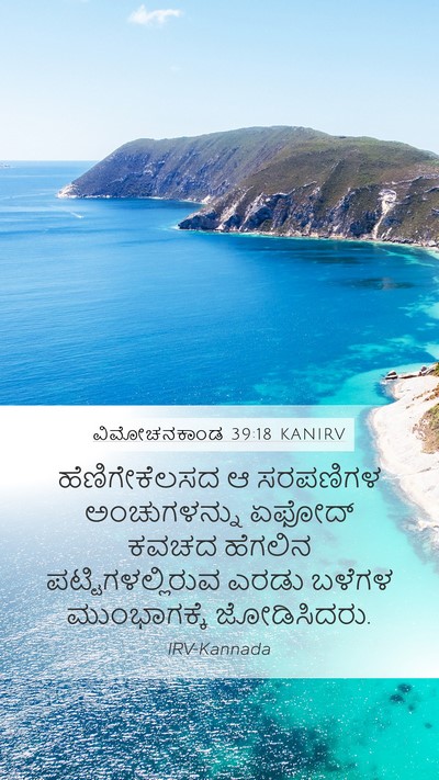 ವಿಮೋಚನಕಾಂಡ 39:18 KANIRV Mobile Phone Wallpaper - ಹೆಣಿಗೇಕೆಲಸದ ಆ - Mobile Bible Verse Wallpaper