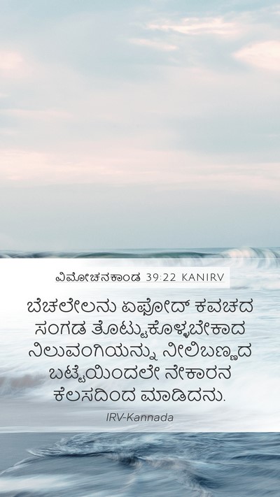 ವಿಮೋಚನಕಾಂಡ 39:22 KANIRV Bible Verse Image