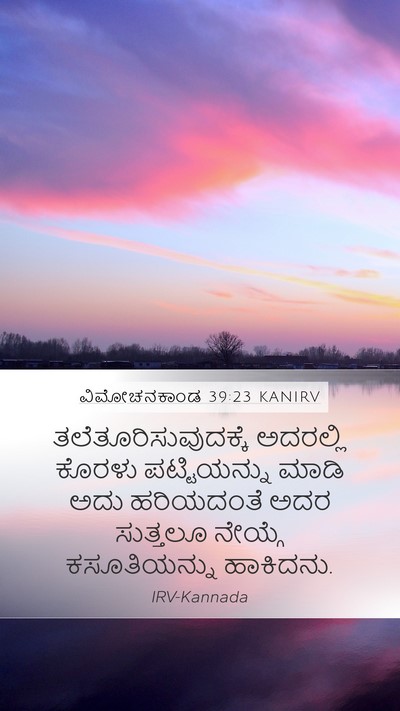 ವಿಮೋಚನಕಾಂಡ 39:23 KANIRV Mobile Phone Wallpaper - ತಲೆತೂರಿಸುವುದಕ್ಕೆ - Mobile Bible Verse Wallpaper
