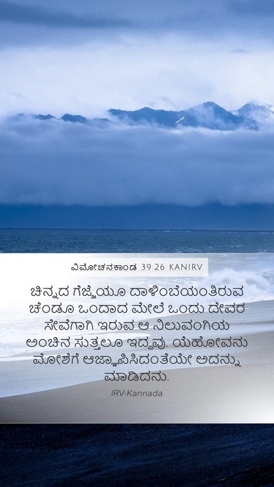 ವಿಮೋಚನಕಾಂಡ 39:26 KANIRV Bible Verse Image