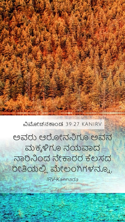 ವಿಮೋಚನಕಾಂಡ 39:27 KANIRV Bible Verse Image