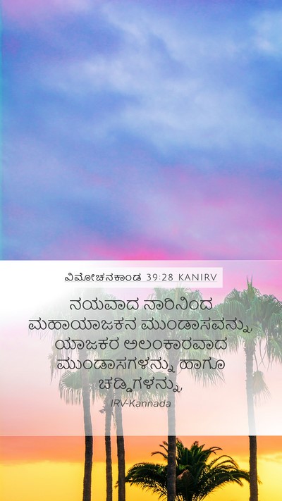 ವಿಮೋಚನಕಾಂಡ 39:28 KANIRV Bible Verse Image