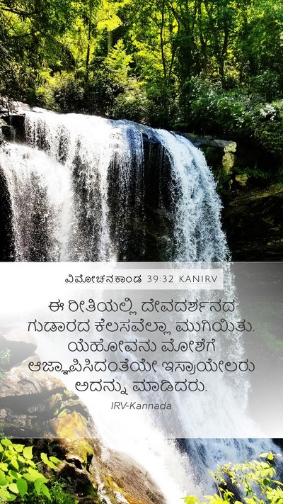 ವಿಮೋಚನಕಾಂಡ 39:32 KANIRV Bible Verse Image