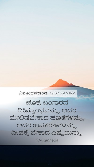 ವಿಮೋಚನಕಾಂಡ 39:37 KANIRV Bible Verse Image