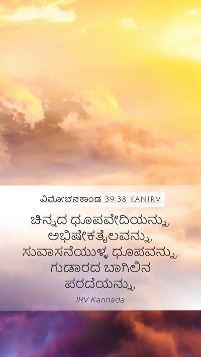 ವಿಮೋಚನಕಾಂಡ 39:38 KANIRV Bible Verse Image