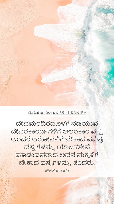 ವಿಮೋಚನಕಾಂಡ 39:41 KANIRV Bible Verse Image