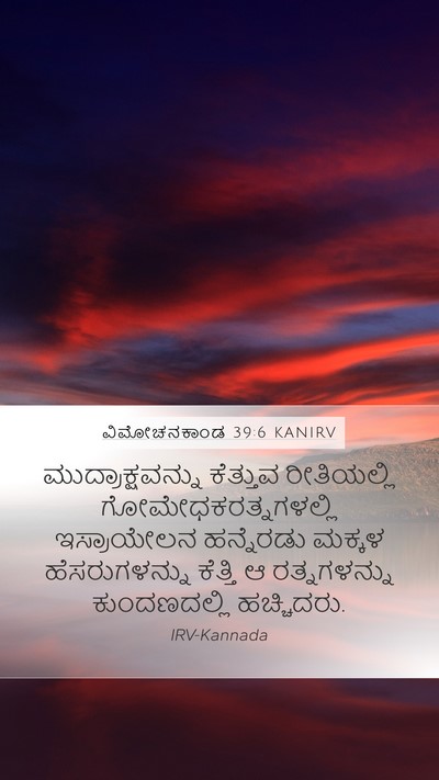 ವಿಮೋಚನಕಾಂಡ 39:6 KANIRV Mobile Phone Wallpaper - ಮುದ್ರಾಕ್ಷವನ್ನು - Mobile Bible Verse Wallpaper