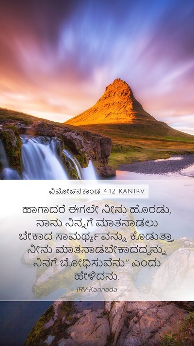 ವಿಮೋಚನಕಾಂಡ 4:12 KANIRV Bible Verse Image
