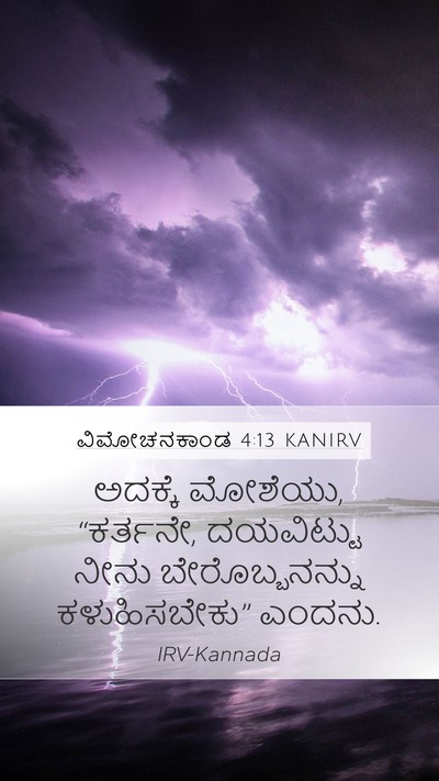 ವಿಮೋಚನಕಾಂಡ 4:13 KANIRV Bible Verse Image