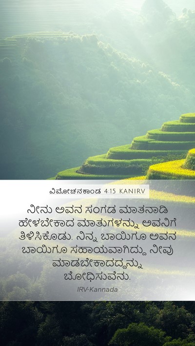 ವಿಮೋಚನಕಾಂಡ 4:15 KANIRV Bible Verse Image