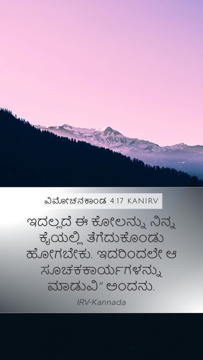 ವಿಮೋಚನಕಾಂಡ 4:17 KANIRV Bible Verse Image