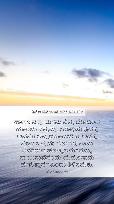 ವಿಮೋಚನಕಾಂಡ 4:23 KANIRV Bible Verse Image