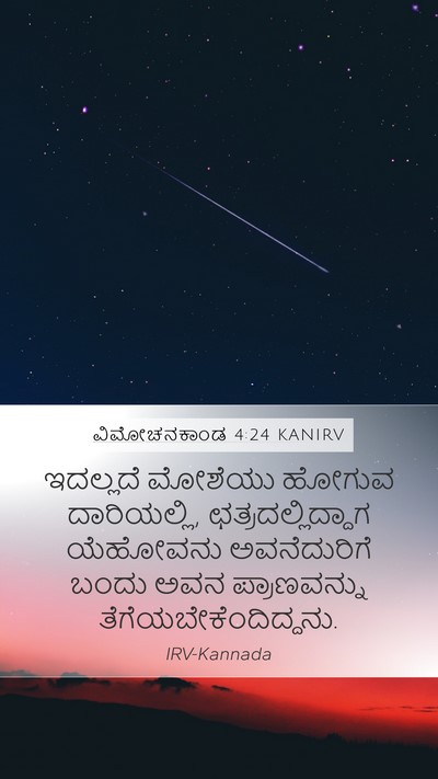 ವಿಮೋಚನಕಾಂಡ 4:24 KANIRV Bible Verse Image