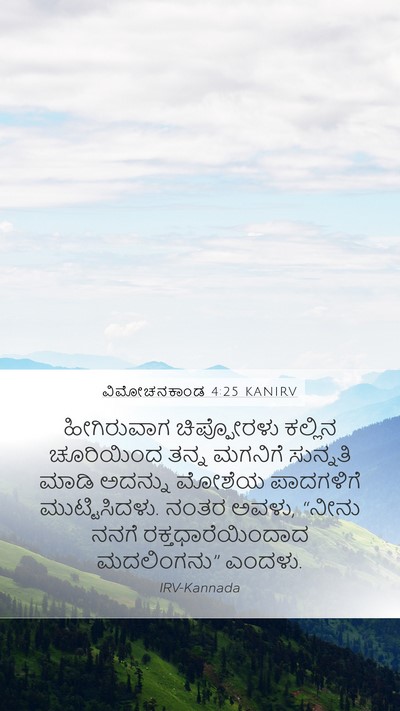 ವಿಮೋಚನಕಾಂಡ 4:25 KANIRV Bible Verse Image