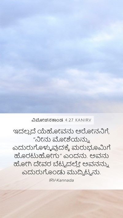 ವಿಮೋಚನಕಾಂಡ 4:27 KANIRV Bible Verse Image