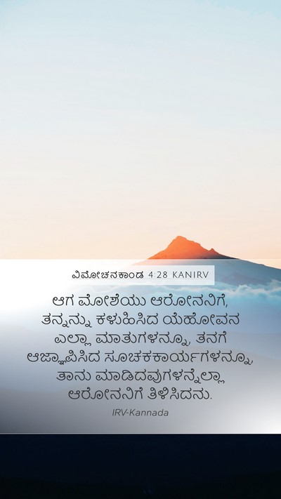 ವಿಮೋಚನಕಾಂಡ 4:28 KANIRV Mobile Phone Wallpaper - ಆಗ ಮೋಶೆಯು - Mobile Bible Verse Wallpaper