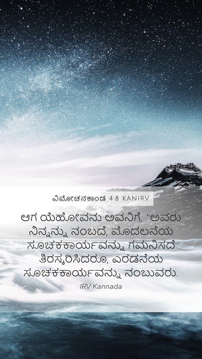 ವಿಮೋಚನಕಾಂಡ 4:8 KANIRV Bible Verse Image