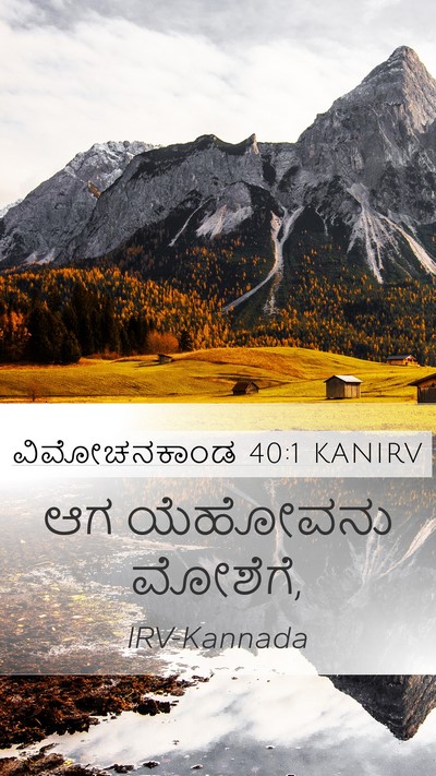 ವಿಮೋಚನಕಾಂಡ 40:1 KANIRV Mobile Phone Wallpaper - ಆಗ ಯೆಹೋವನು - Mobile Bible Verse Wallpaper