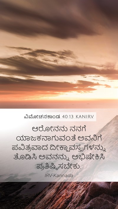 ವಿಮೋಚನಕಾಂಡ 40:13 KANIRV Bible Verse Image