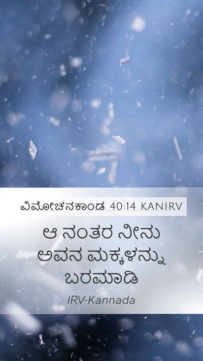 ವಿಮೋಚನಕಾಂಡ 40:14 KANIRV Bible Verse Image