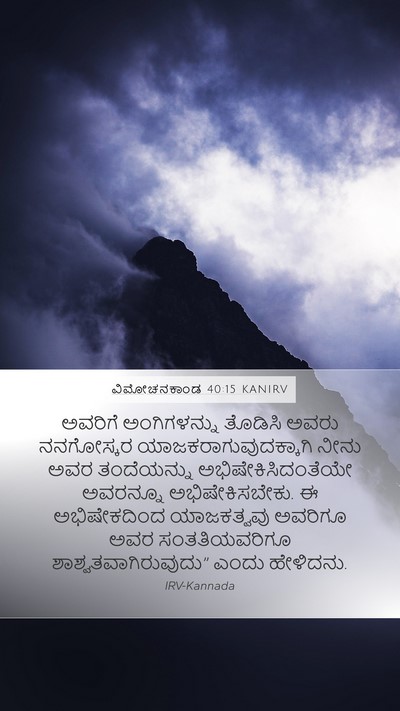 ವಿಮೋಚನಕಾಂಡ 40:15 KANIRV Bible Verse Image