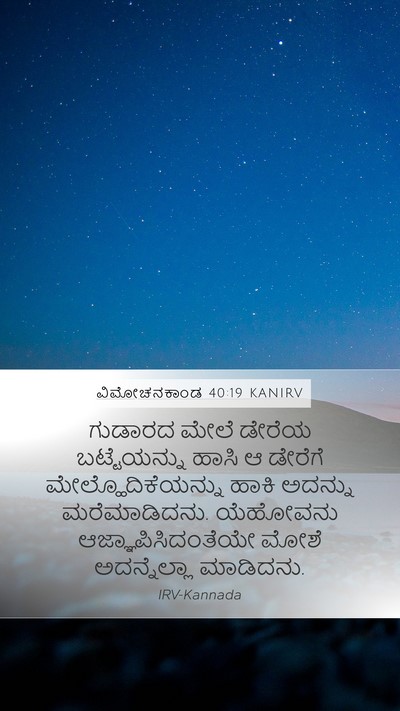 ವಿಮೋಚನಕಾಂಡ 40:19 KANIRV Bible Verse Image