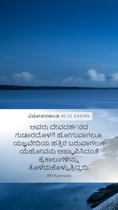 ವಿಮೋಚನಕಾಂಡ 40:32 KANIRV Bible Verse Image
