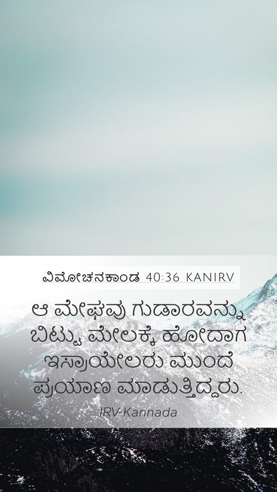 ವಿಮೋಚನಕಾಂಡ 40:36 KANIRV Bible Verse Image