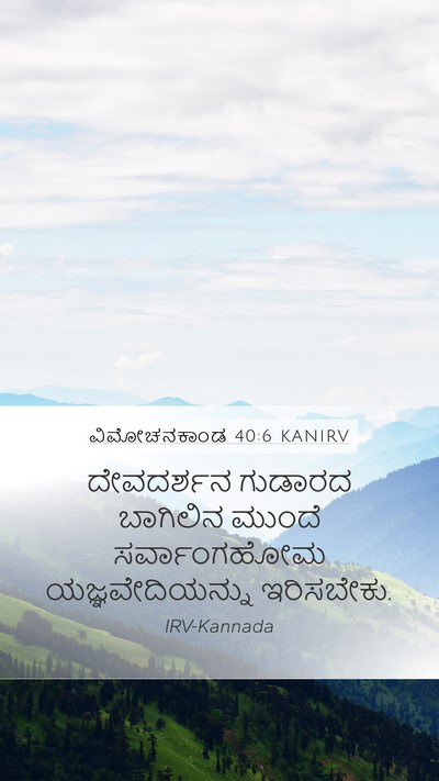 ವಿಮೋಚನಕಾಂಡ 40:6 KANIRV Bible Verse Image
