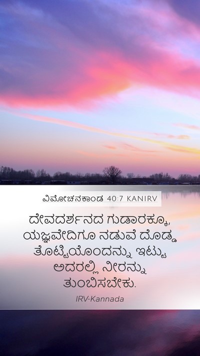 ವಿಮೋಚನಕಾಂಡ 40:7 KANIRV Mobile Phone Wallpaper - ದೇವದರ್ಶನದ - Mobile Bible Verse Wallpaper