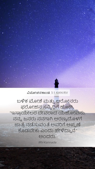 ವಿಮೋಚನಕಾಂಡ 5:1 KANIRV Bible Verse Image