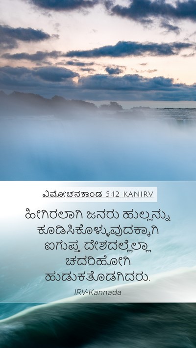ವಿಮೋಚನಕಾಂಡ 5:12 KANIRV Mobile Phone Wallpaper - ಹೀಗಿರಲಾಗಿ ಜನರು - Mobile Bible Verse Wallpaper