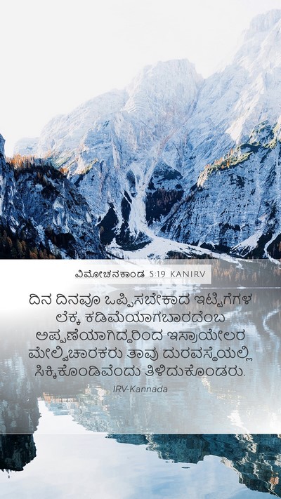 ವಿಮೋಚನಕಾಂಡ 5:19 KANIRV Bible Verse Image