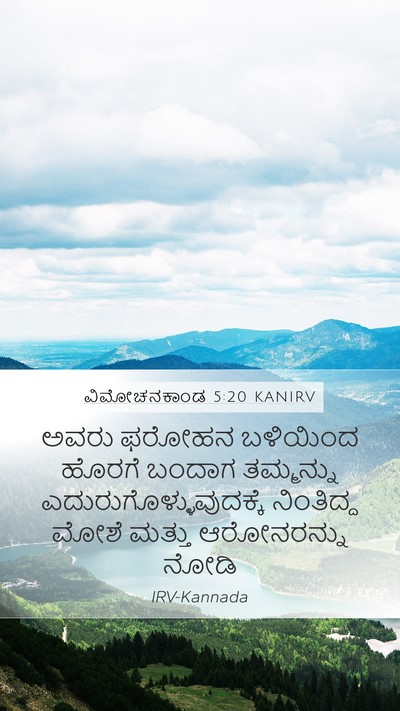 ವಿಮೋಚನಕಾಂಡ 5:20 KANIRV Mobile Phone Wallpaper - ಅವರು ಫರೋಹನ - Mobile Bible Verse Wallpaper