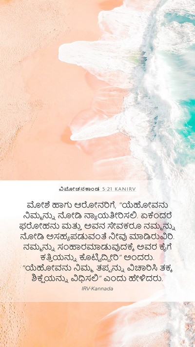 ವಿಮೋಚನಕಾಂಡ 5:21 KANIRV Bible Verse Image