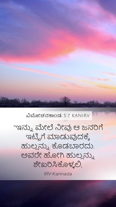 ವಿಮೋಚನಕಾಂಡ 5:7 KANIRV Mobile Phone Wallpaper - “ಇನ್ನು ಮೇಲೆ ನೀವು ಆ - Mobile Bible Verse Wallpaper