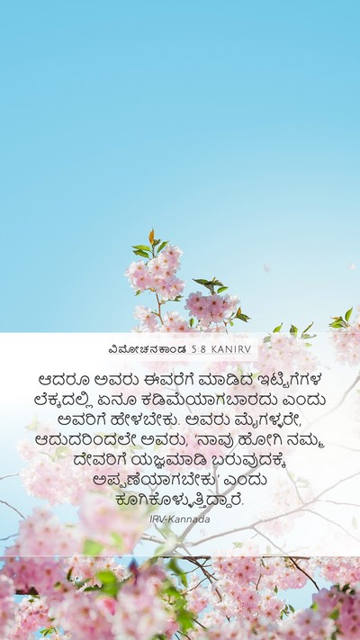 ವಿಮೋಚನಕಾಂಡ 5:8 KANIRV Bible Verse Image
