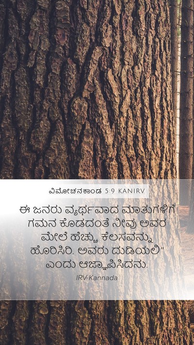 ವಿಮೋಚನಕಾಂಡ 5:9 KANIRV Bible Verse Image